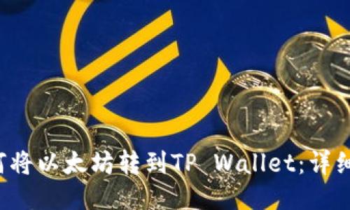 优质 如何将以太坊转到TP Wallet：详细操作指南