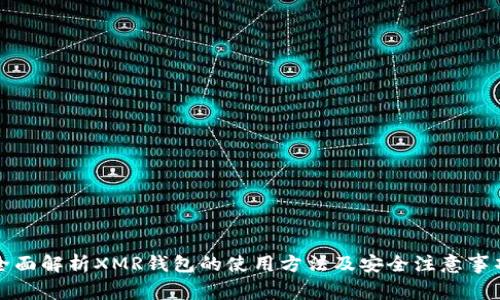 全面解析XMR钱包的使用方法及安全注意事项
