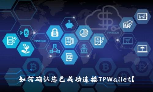 如何确认您已成功连接TPWallet？