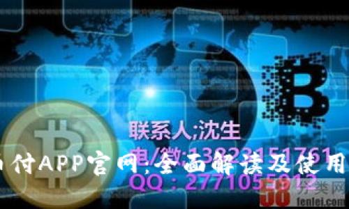 易币付APP官网：全面解读及使用指南