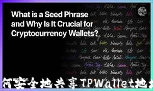 
如何安全地共享TPWallet地址？