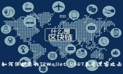 如何保护您的TPWallet USDT免