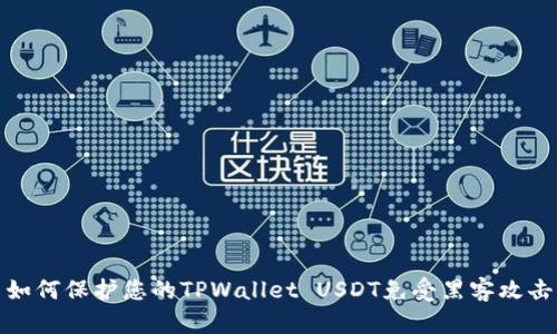如何保护您的TPWallet USDT免受黑客攻击
