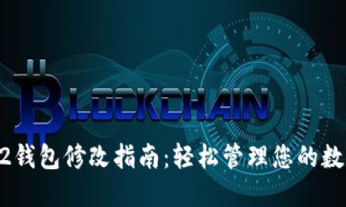 蚂蚁G2钱包修改指南：轻松管理您的数字资产