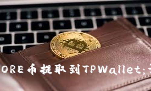 如何将CORE币提取到TPWallet：详细指南