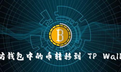 如何将以太坊钱包中的币转移到 TP Wallet：详细指南