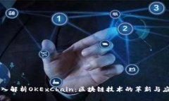 深入解析OKExChain：区块链技术的革新与应用