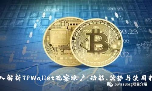深入解析TPWallet观察账户：功能、优势与使用指南