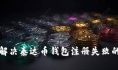 如何解决泰达币钱包注册失败的问题