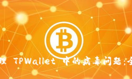 如何处理 TPWallet 中的病毒问题：全面指南