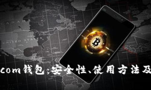 全面解析BTC.com钱包：安全性、使用方法及常见问题解答