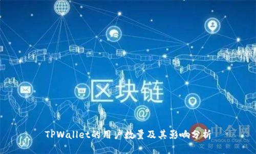 TPWallet的用户数量及其影响分析