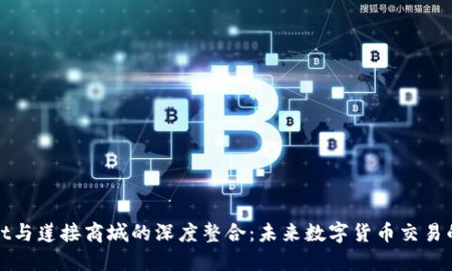 TPWallet与莲接商城的深度整合：未来数字货币交易的新机遇