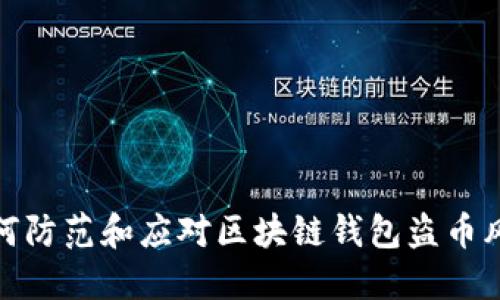 如何防范和应对区块链钱包盗币风险