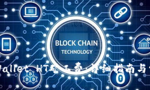 如何购买TPWallet HT矿工费：详细指南与常见问题解答