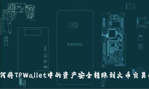 如何将TPWallet中的资产安全转账到火币交易所？
