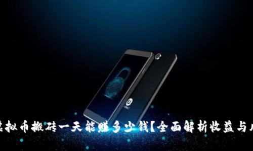 : 虚拟币搬砖一天能赚多少钱？全面解析收益与风险