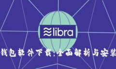 : 星钱包软件下载：全面解析与安装指南