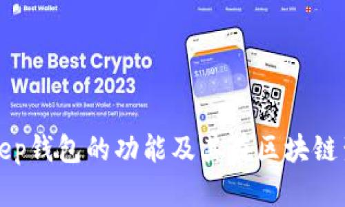 全面解析BitKeep钱包的功能及其在区块链生态中的重要性
