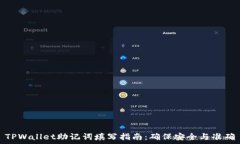   TPWallet助记词填写指南：