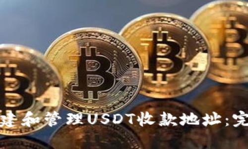 如何创建和管理USDT收款地址：完整指南
