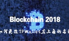 如何更改TPWallet左上角的名称