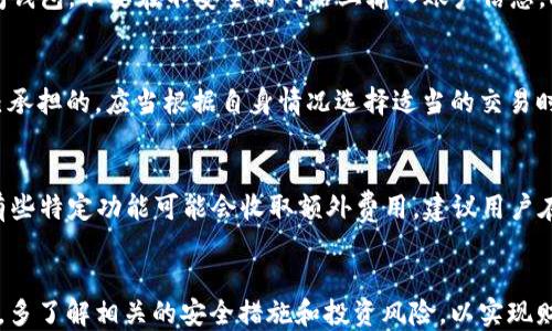 
如何使用CoToken钱包管理ETH：全面指南与技巧

CoToken钱包, ETH管理, 加密货币安全, 数字资产投资/guanjianci

引言
在数字货币迅速发展的今天，越来越多的投资者开始接触这些新兴的资产。以太坊（ETH）作为最受欢迎的加密货币之一，吸引了众多用户的注意。而CoToken钱包，则以其友好的用户界面和丰富的功能，成为ETH管理的重要工具。本文将全面介绍如何使用CoToken钱包管理ETH，包括创建账户、转账、收款、交易记录查询及安全性等方面的内容，帮助用户更好地掌握这一工具。

一、什么是CoToken钱包？
CoToken钱包是一个专服务于加密货币的数字钱包，可以存储、发送和接收多种加密资产。与其他钱包相比，CoToken钱包的优势在于其简洁的界面和高效的性能，使得用户能够轻松快捷地管理自己的数字资产。它支持以太坊及其所有的ERC-20代币，用户只需下载应用程序并创建账户，就可以开始使用。

二、如何创建CoToken钱包账户？
创建CoToken钱包账户的过程非常简单。用户只需按照以下步骤操作：
ol
li下载并安装 CoToken 钱包应用程序，可以在 iOS 和 Android 的应用商店中找到。/li
li打开应用程序，选择“创建新钱包”选项。/li
li设置一个强密码，确保其强度以增强安全性。/li
li根据指引保存您的助记词，这是访问您钱包的唯一方式，务必妥善保管。/li
li确认助记词后，您的钱包账户即创建完成。/li
/ol
通过以上步骤，用户便能够顺利创建出属于自己的CoToken钱包账户，并开始管理自己的ETH资产。

三、如何向CoToken钱包转入ETH？
一旦您创建了CoToken钱包账户，您可以通过多种方式付款将ETH转入到钱包中。以下是几种常见的方法：
ol
listrong通过交易所转账：/strong如果您在某个交易所（如币安、火币等）购买了ETH，可以直接提取至您的CoToken钱包。只需在交易所提取界面输入您的CoToken钱包ETH地址并确认转账。/li
listrong通过其他钱包转账：/strong如果您拥有其他数字钱包，可以通过选择发送功能，将ETH转账到您的CoToken钱包。请输入您的CoToken钱包地址以及转账的数量，即可完成操作。/li
listrong通过P2P交易：/strong有时用户可能会建议通过P2P交易来获取ETH。在进行P2P交易时，请确保交易对方的信誉良好，避免欺诈行为。/li
/ol
转账完成后，请稍等片刻，您将能够在CoToken钱包的“资产”界面中确认ETH已到账。

四、如何使用CoToken钱包发送ETH？
使用CoToken钱包发送ETH也非常简单，您可以通过以下几个步骤完成：
ol
li打开CoToken钱包，并登录您的账户。/li
li前往“资产”界面，选择ETH。/li
li点击“发送”按钮，输入接收方的钱包地址及转账金额。/li
li确认信息无误后，点击“确认发送”。/li
li等待交易确认，这通常需要几分钟时间。/li
/ol
在发送ETH之前，确保您输入的钱包地址是正确的，因为加密货币一旦发送，将无法撤回。

五、如何查阅CoToken钱包的交易记录？
CoToken钱包提供用户查看交易记录的功能，这使得资产管理更加透明和便捷。查阅交易记录的步骤如下：
ol
li打开CoToken钱包并登录。/li
li选择“交易记录”选项，这里将列出您的所有交易信息。/li
li您可以查看每笔交易的细节，包括交易时间、交易金额、交易状态等。/li
/ol
了解交易历史不仅能帮助用户分析自己的投资行为，还有助于在进行资产管理时做出更加明智的决策。

六、CoToken钱包的安全性如何？
安全性是任何数字钱包用户都十分关心的话题。CoToken钱包在安全性方面采取了一些措施，以保障用户资产的安全：
ol
listrong助记词保护：/strong用户的助记词是访问钱包的唯一通行证，一旦丢失，钱包内部的资产将无法访问。因此，妥善保管好助记词是保护资产的第一步。/li
listrong强密码设置：/strongCoToken钱包鼓励用户设置复杂且难以破解的密码，加强账户的安全性。/li
listrong双重认证：/strong钱包为了提高安全性，推行双重认证措施，用户在进行重要操作时不得不进行额外的身份验证。/li
listrong定期更新：/strongCoToken钱包团队会定期推送安全更新和补丁，以防范潜在的安全漏洞。/li
/ol
虽然安全性措施已经很周全，但用户也应当具备一定的安全意识，定期检查账户活动，并防范钓鱼网站等安全隐患。

七、CoToken钱包常见问题解答

问题一：如何找回丢失的CoToken钱包？
如果用户不幸丢失了CoToken钱包，有几种方式可以尝试恢复。首先，用户需确保保存了助记词，这是恢复钱包的第一步。如果您有助记词，只需下载 CoToken 钱包应用，选择“恢复钱包”选项，将助记词逐一输入，即可找回钱包。如果用户忘记了助记词，那么恢复钱包的选项将会非常有限，用户的资产将面临严重风险，因此，务必妥善保存助记词。

问题二：CoToken钱包是否支持其他数字货币？
CoToken钱包不仅支持以太坊（ETH），还支持多个ERC-20代币，这意味着用户可以在同一钱包中管理多种数字资产。用户可以在钱包内随时查看支持的资产列表，方便的管理和便捷的交易让用户体验更加良好。

问题三：如何防止CoToken钱包被黑客攻击？
为了防止CoToken钱包被黑客攻击，用户可以采取多个措施。首先，设置一个高强度的密码，并启用双重认证，以添加额外的安全层。其次，避免在公共网络环境下访问钱包，不要在不安全的网站上输入账户信息。此外，定期更新钱包应用程序，确保其处于最新版本状态，能够更好地抵御安全攻击。

问题四：是否可以通过CoToken钱包进行ETH交易？
是的，CoToken钱包允许用户直接进行ETH交易。用户可以在钱包内部随时查看市场价格及行情，并执行交易。需要注意的是，交易过程中的网络手续费是由用户自己承担的，应当根据自身情况选择适当的交易时机。

问题五：CoToken钱包的费用结构是怎样的？
使用CoToken钱包时，用户可能会遇到几种收费情况，例如转账手续费。转账手续费一般按照网络拥堵情况波动，用户在进行交易时，可以查看预估的手续费。此外，有些特定功能可能会收取额外费用，建议用户在进行交易时查看相关费用提示。

结论
使用CoToken钱包是管理ETH资产的便捷方式，通过其直观的用户界面和安全措施，用户可以轻松进行资产转移和管理。但同时，用户也应对数字货币投资保持谨慎，多了解相关的安全措施和投资风险，以实现财富的保值增值。