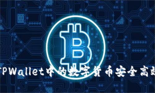 如何将TPWallet中的数字货币安全高效地转出