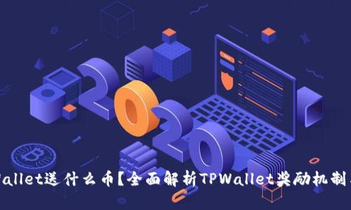 : 注册TPWallet送什么币？全面解析TPWallet奖励机制与优惠活动