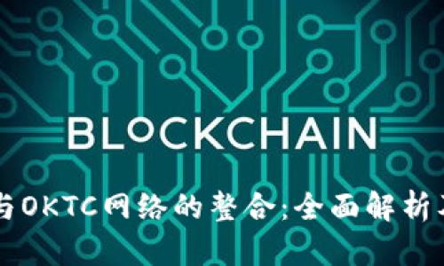 TPWallet与OKTC网络的整合：全面解析及应用指南
