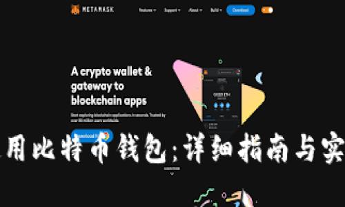 如何使用比特币钱包：详细指南与实用技巧
