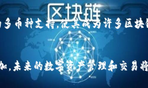 %%如何在币安智能链上使用TPWallet购买加密货币/%%
%guanjianci%TPWallet,币安智能链,购买加密货币,区块链技术/%guanjianci%

在当今数字货币迅猛发展的时代，越来越多的用户开始关注区块链技术及其所带来的各种便利。其中，TPWallet作为一款多功能的钱包应用，允许用户在币安智能链（BSC）上便捷地购买和管理加密资产。本文将深入探讨如何在币安智能链上使用TPWallet购买加密货币，包括所需的步骤、相关的问题以及解决方案。

一、什么是TPWallet？
TPWallet是一款专为区块链用户设计的钱包应用，支持多种数字资产的存储与交易。它不仅可以存储代币，还提供自助购买功能，用户可以通过钱包直接购买加密货币。TPWallet的使用者可以方便地在某个区块链网络上进行交易，例如币安智能链（BSC），并享受快速、低费用的交易体验。

二、币安智能链（BSC）简介
币安智能链是由全球领先的数字资产交易所币安推出的区块链网络。它的主要特点是智能合约的高效执行，提供低交易费用和快速确认时间。BSC与以太坊兼容，允许开发者轻松移植基于以太坊的应用。由于其出色的性能和用户友好的特点，BSC迅速成为许多用户的选择，尤其是在DeFi（去中心化金融）和NFT（非同质化代币）领域。

三、如何在TPWallet上购买加密货币
在TPWallet上购买加密货币的过程比较简单，以下是详细的步骤：

h4步骤1：下载并安装TPWallet/h4
首先，用户需要在其移动设备的应用商店中下载TPWallet应用。TPWallet在Android和iOS平台均可用，用户可以在应用商店搜索“TPWallet”并下载安装。

h4步骤2：创建或导入钱包/h4
下载完成后，打开TPWallet，用户将看到创建新钱包或导入现有钱包的选项。如果是首次使用，需要选择“创建钱包”。按说明创建一个强密码并保存助记词，确保密码和助记词的保密性，以防资产丢失。

h4步骤3：关联币安智能链/h4
在钱包中，用户需要选择网络。在网络选项中选择币安智能链（BSC），这样用户才能在这个网络上进行交易和购买加密货币。

h4步骤4：购买加密货币/h4
选择好网络后，用户可以在TPWallet中选择“购买”选项。TPWallet支持多种付款方式，用户可以选择信用卡或其他支付方式进行加密货币的购买。按照指示完成交易，一旦交易完成，所购得的加密货币将自动存入用户的钱包中。

h4步骤5：查看余额/h4
用户可以在“资产”部分查看自己的加密货币余额，确保交易已成功进行。

四、购买加密货币常见问题解答

h4问题1：为什么选择TPWallet？/h4
TPWallet提供了用户友好的界面和多种功能，支持多种币种和NFT资产的存储与管理。其集成的购买功能使得用户不必在复杂的交易所进行繁琐的交易，简单便捷。此外，由于其基于币安智能链，用户可以享受到低交易费用和快速的确认时间。

h4问题2：TPWallet的安全性如何？/h4
安全性是用户在选择钱包时非常关注的问题。TPWallet采用高标准的加密技术，用户的资产和个人信息都在多层保护下。用户责任是保证自己的助记词和密码安全，切勿泄露。TPWallet还定期进行安全审计和系统更新，以保持其安全标准。

h4问题3：有哪些支付方式可以使用TPWallet购买加密货币？/h4
TPWallet支持多种支付方式，包括信用卡、借记卡以及一些主流的支付平台。用户可以根据自身需求选择方便的支付方式。需要注意的是，不同的支付方式可能存在费用差异，用户在购买时应予以留意。

h4问题4：买币后如何进行交易？/h4
购买加密货币后，用户可以在TPWallet中选择“交易”功能，将所持有的加密资产进行转账或者在去中心化交易所进行交易。TPWallet支持多种交易功能，用户可根据市场行情和个人需求选择合适的交易模式。

h4问题5：TPWallet是否支持多币种？/h4
是的，TPWallet支持多种加密资产，包括主流的比特币、以太坊、Binance Coin等。用户可以自由切换和管理不同资产，灵活应对市场变化。TPWallet的多币种支持，使其成为许多区块链用户的首选工具。

五、总结
综上所述，在币安智能链上使用TPWallet购买加密货币的过程相对简单，且安全性高。随着区块链技术的发展，TPWallet等数字钱包的需求将不断增加，未来的数字资产管理和交易将更加便捷与安全。希望本文能帮助你更好地理解如何在币安智能链上使用TPWallet购买加密货币，以及相关的注意事项与解决方案。