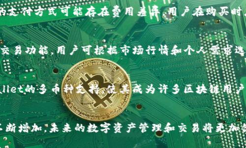 %%如何在币安智能链上使用TPWallet购买加密货币/%%
%guanjianci%TPWallet,币安智能链,购买加密货币,区块链技术/%guanjianci%

在当今数字货币迅猛发展的时代，越来越多的用户开始关注区块链技术及其所带来的各种便利。其中，TPWallet作为一款多功能的钱包应用，允许用户在币安智能链（BSC）上便捷地购买和管理加密资产。本文将深入探讨如何在币安智能链上使用TPWallet购买加密货币，包括所需的步骤、相关的问题以及解决方案。

一、什么是TPWallet？
TPWallet是一款专为区块链用户设计的钱包应用，支持多种数字资产的存储与交易。它不仅可以存储代币，还提供自助购买功能，用户可以通过钱包直接购买加密货币。TPWallet的使用者可以方便地在某个区块链网络上进行交易，例如币安智能链（BSC），并享受快速、低费用的交易体验。

二、币安智能链（BSC）简介
币安智能链是由全球领先的数字资产交易所币安推出的区块链网络。它的主要特点是智能合约的高效执行，提供低交易费用和快速确认时间。BSC与以太坊兼容，允许开发者轻松移植基于以太坊的应用。由于其出色的性能和用户友好的特点，BSC迅速成为许多用户的选择，尤其是在DeFi（去中心化金融）和NFT（非同质化代币）领域。

三、如何在TPWallet上购买加密货币
在TPWallet上购买加密货币的过程比较简单，以下是详细的步骤：

h4步骤1：下载并安装TPWallet/h4
首先，用户需要在其移动设备的应用商店中下载TPWallet应用。TPWallet在Android和iOS平台均可用，用户可以在应用商店搜索“TPWallet”并下载安装。

h4步骤2：创建或导入钱包/h4
下载完成后，打开TPWallet，用户将看到创建新钱包或导入现有钱包的选项。如果是首次使用，需要选择“创建钱包”。按说明创建一个强密码并保存助记词，确保密码和助记词的保密性，以防资产丢失。

h4步骤3：关联币安智能链/h4
在钱包中，用户需要选择网络。在网络选项中选择币安智能链（BSC），这样用户才能在这个网络上进行交易和购买加密货币。

h4步骤4：购买加密货币/h4
选择好网络后，用户可以在TPWallet中选择“购买”选项。TPWallet支持多种付款方式，用户可以选择信用卡或其他支付方式进行加密货币的购买。按照指示完成交易，一旦交易完成，所购得的加密货币将自动存入用户的钱包中。

h4步骤5：查看余额/h4
用户可以在“资产”部分查看自己的加密货币余额，确保交易已成功进行。

四、购买加密货币常见问题解答

h4问题1：为什么选择TPWallet？/h4
TPWallet提供了用户友好的界面和多种功能，支持多种币种和NFT资产的存储与管理。其集成的购买功能使得用户不必在复杂的交易所进行繁琐的交易，简单便捷。此外，由于其基于币安智能链，用户可以享受到低交易费用和快速的确认时间。

h4问题2：TPWallet的安全性如何？/h4
安全性是用户在选择钱包时非常关注的问题。TPWallet采用高标准的加密技术，用户的资产和个人信息都在多层保护下。用户责任是保证自己的助记词和密码安全，切勿泄露。TPWallet还定期进行安全审计和系统更新，以保持其安全标准。

h4问题3：有哪些支付方式可以使用TPWallet购买加密货币？/h4
TPWallet支持多种支付方式，包括信用卡、借记卡以及一些主流的支付平台。用户可以根据自身需求选择方便的支付方式。需要注意的是，不同的支付方式可能存在费用差异，用户在购买时应予以留意。

h4问题4：买币后如何进行交易？/h4
购买加密货币后，用户可以在TPWallet中选择“交易”功能，将所持有的加密资产进行转账或者在去中心化交易所进行交易。TPWallet支持多种交易功能，用户可根据市场行情和个人需求选择合适的交易模式。

h4问题5：TPWallet是否支持多币种？/h4
是的，TPWallet支持多种加密资产，包括主流的比特币、以太坊、Binance Coin等。用户可以自由切换和管理不同资产，灵活应对市场变化。TPWallet的多币种支持，使其成为许多区块链用户的首选工具。

五、总结
综上所述，在币安智能链上使用TPWallet购买加密货币的过程相对简单，且安全性高。随着区块链技术的发展，TPWallet等数字钱包的需求将不断增加，未来的数字资产管理和交易将更加便捷与安全。希望本文能帮助你更好地理解如何在币安智能链上使用TPWallet购买加密货币，以及相关的注意事项与解决方案。