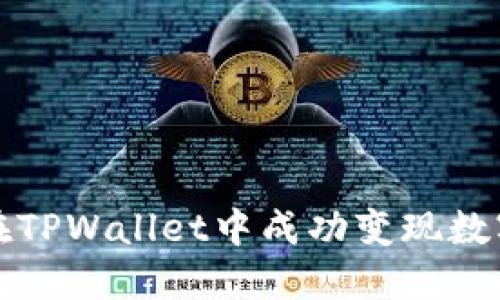 如何在TPWallet中成功变现数字资产