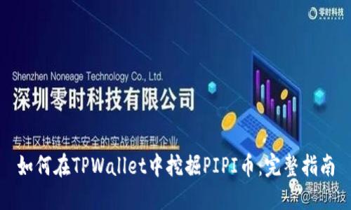 如何在TPWallet中挖掘PIPI币：完整指南