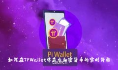 如何在TPWallet中显示加密货