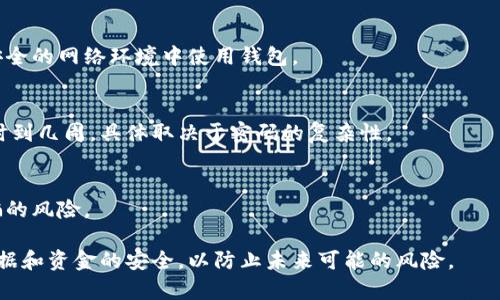 如何有效找回比特币钱包密码：全面指南和解决方案

比特币钱包, 找回密码, 密码恢复, 加密货币/guanjianci

比特币作为一种颇受欢迎的加密货币，其背后的技术也很复杂。当用户的比特币钱包密码丢失时，他们可能面临巨大的经济损失。如何找回比特币钱包密码是许多投资者关心的事情。在本文中，我们将详细探讨找回比特币钱包密码的方法和注意事项，并解答一些相关的问题。

1. 找回比特币钱包密码的基本方法

首先，许多比特币钱包都有安全恢复或重置密码的选项。通常，这些钱包在创建时会要求用户保存一份恢复助记词或密钥。如果用户在购买或创建钱包时妥善保存了这些信息，那么找回密码的过程会相对简单。

1.1 使用助记词恢复
助记词是指在创建钱包时生成的一组单词，用户可以用这些单词恢复他们的钱包。在大多数情况下，助记词由12到24个单词组成。用户在恢复钱包时需确保输入的单词顺序及拼写正确。

1.2 通过私钥访问
私钥是用户对比特币的完全控制权的证明，拥有私钥意味着可以直接管理比特币账户。如果用户在创建钱包时记录了私钥，他们可以使用私钥恢复比特币钱包。这通常是最直接的方法。

2. 借助专业工具和服务

如果用户无法使用助记词或私钥进行恢复，可以考虑借助一些专业工具或服务。这些工具通常使用密码破解技术恢复钱包密码，但效果和安全性可能因工具而异。

2.1 密码破解软件
市面上有许多针对比特币钱包的密码恢复软件。这些软件可以使用字典攻击、暴力攻击等多种方式尝试找回丢失的密码。用户在选择软件时应注意其评价和用户反馈，确保工具是真正有效的。

2.2 在线服务
某些在线服务提供了比特币钱包密码恢复的支持。这些服务通常会要求用户提供钱包地址和其他验证信息。需要注意的是，使用这些服务时要确保其合法性，以免造成信息泄露或资金损失。

3. 保持数据安全的重要性

在尝试找回比特币钱包密码的过程中，安全始终是首要考虑因素。用户应确保没有将敏感信息分享给不信任的来源，以防遭遇诈骗或盗窃。

3.1 避免钓鱼攻击
网络钓鱼是获取用户密码的常见手段。用户在寻找恢复服务时，应确保访问官方网站，避免点击不明链接。通过搜索引擎查找到官方网址是最安全的方式。

3.2 保护个人信息
个人信息和密码应始终保存在安全的地方。实现加密存储是保护敏感信息的一种有效措施。用户在任何情况下都不应在线共享其钱包密码，避免将其保存在社交媒体上。

4. 与社区互动寻求帮助

比特币社区是一个活跃且充满支持的群体。用户在遇到问题时，可以向论坛或社交媒体群组咨询，获取建议和技巧。很多资深用户愿意分享他们的经历并提供帮助。

4.1 参与论坛
加入比特币相关的在线论坛，如BitcoinTalk等，用户可以向其他社区成员询问解决方案，通常会得到热心的反馈。

4.2 社交媒体群组
在社交媒体上，用户可以找到关于比特币的讨论小组，这些地方也是寻求帮助的好去处。在发问时，地描述自己的问题，可以获得更多的帮助。

5. 预防措施与未来规划

为了避免未来再次丢失比特币钱包密码，用户可以采取一些预防措施。

5.1 记录备份和密码管理
使用安全的密码管理器来保存钱包密码和相关重要信息，并定期备份比特币钱包数据，确保数据安全。

5.2 教育自己和他人
增强自己和周围人对于比特币及加密货币的认知，了解安全措施和密码管理的方法，才能有效地避免潜在风险。

相关问题解答

问题1：比特币钱包的类型有哪些？
比特币钱包主要分为热钱包和冷钱包两种。热钱包是连接互联网的，使用方便，但安全性相对较低。冷钱包是离线存储的，如硬件钱包或纸钱包，安全性较高。

问题2：如果助记词丢失，如何找回钱包？
如果丢失助记词，找回钱包会变得非常困难。用户可以尝试用私钥恢复，或者求助于专业密码恢复服务，但要注意其合法性和风险。

问题3：如何增强比特币钱包的安全性？
增强比特币钱包安全性的方法包括使用强密码，启用两步验证，定期备份钱包数据，保持软件更新，以及避免在不安全的网络环境中使用钱包。

问题4：找回比特币钱包密码需要多少时间？
找回比特币钱包密码所需时间因用户的方法而异。使用助记词或私钥是最快的方式，专业恢复工具可能需要几小时到几周，具体取决于密码的复杂性。

问题5：在找回密码时，如何保证资金安全？
在找回钱包密码的过程中，用户应避免泄露个人信息，选择知名的恢复软件和服务，保持警惕，以免责遭受网络诈骗的风险。

通过本文的介绍，相信读者对比特币钱包密码的找回方法有了全面的了解。重要的是，采取适当的措施确保个人数据和资金的安全，以防止未来可能的风险。