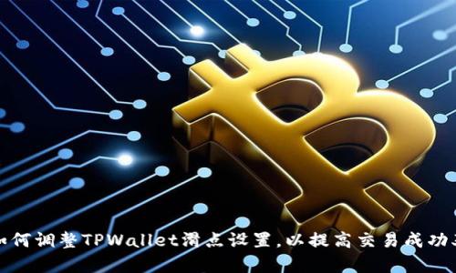 如何调整TPWallet滑点设置，以提高交易成功率
