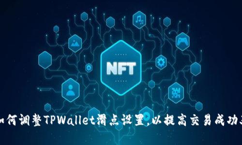 如何调整TPWallet滑点设置，以提高交易成功率
