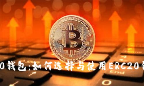 全面解读ERC20钱包：如何选择与使用ERC20钱包的最佳实践