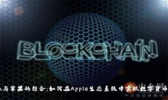 币Coin与苹果的结合：如何在Apple生态系统中实现
