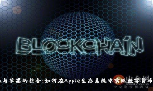 币Coin与苹果的结合：如何在Apple生态系统中实现数字货币的未来