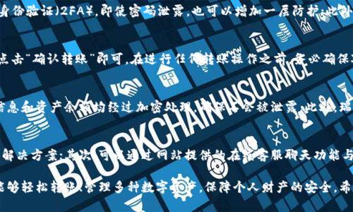 baioti瑞狐网关下载钱包：安全快捷的数字资产管理方案/baioti
瑞狐网关, 下载, 钱包, 数字资产/guanjianci

在数字货币飞速发展的今天，钱包的安全性和便捷性愈发成为用户所关注的重点。瑞狐网关作为一种新型的钱包管理工具，为用户提供了安全、快速、便捷的数字资产管理方案。本文将详细介绍瑞狐网关的下载方式、功能特点、使用体验以及常见问题等，帮助用户更好地理解和应用这一钱包工具。

一、什么是瑞狐网关？
瑞狐网关是一种专为数字货币交易和资产管理设计的钱包工具。它支持多种数字资产的存储和转账，旨在为用户提供一个安全、便捷的管理平台。瑞狐网关通过先进的加密技术保护用户的资产安全，同时简化了操作流程，让即使是新手用户也能快速上手。

二、瑞狐网关的主要功能 
瑞狐网关不仅可以帮助用户存储数字资产，还具备多项实用功能，包括：
ul
  li多币种支持：典型的数字资产如比特币、以太坊、莱特币等都可以在瑞狐网关内管理。/li
  li安全性：采用多重加密技术，提供冷存储和热钱包双重保障，让用户安心管理资产。/li
  li便捷的转账功能：用户可以通过简单的操作进行币种的转账和兑换，方便快捷。/li
  li交易记录查询：用户可以随时查看历史交易记录，进行账务管理。/li
/ul

三、如何下载瑞狐网关？
对于许多用户来说，下载安装软件是使用之前的必要步骤。下载瑞狐网关的步骤如下：
ol
  li访问官方网站：首先用户需要访问瑞狐网关的官方网站，确保下载的客户端是正版安全的。/li
  li选择下载链接：在官网上找到“下载”按钮，点击进入下载页面。/li
  li选择适合的版本：根据自己设备的操作系统选择合适的下载链接，支持Windows、Mac、iOS和Android等多种平台。/li
  li安装软件：下载完成后，按照安装向导完成安装，安装过程中需注意软件的权限设置。/li
  li创建账户：安装完成后打开软件，按照提示创建账户并设置安全密码。/li
/ol

四、瑞狐网关的安全性解析
在数字资产管理中，安全性一直是用户最为关心的话题。瑞狐网关采用了多层加密技术，确保用户的私钥和交易信息不会被泄露。同时，瑞狐网关支持冷存储，意味着用户的主要资产可以存储在离线环境中，从而降低被黑客攻击的风险。此外，瑞狐网关定期进行安全审计，确保软件的安全性和可靠性。

五、使用瑞狐网关的体验
许多用户对瑞狐网关的反馈非常积极，特别是在界面的友好性和操作便利性上。例如，针对新手用户，瑞狐网关提供了详细的操作指南和客户支持，确保每个用户都能快速上手。此外，转账和兑换功能的流畅性也获得了用户的一致好评，用户无需等待较长时间便可完成交易。

六、常见问题解答
在使用瑞狐网关的过程中，用户可能会遇到一些疑问，以下是关于瑞狐网关的五个常见问题及其详细解答。

1. 瑞狐网关支持哪些类型的数字货币？
瑞狐网关支持多种数字货币的存储和管理，具体包括比特币（BTC）、以太坊（ETH）、莱特币（LTC）、瑞波币（XRP）等主流数字资产。同时，随着市场的发展，瑞狐网关也在不断更新，增加对新兴币种的支持。这使得用户能够在一个平台上管理多种资产，极大提升便捷性。

2. 瑞狐网关的安全性如何保障？
瑞狐网关的安全性主要体现在以下几个方面：首先，它采用了强大的加密算法来保护用户的私钥和信息，不易被黑客攻击；其次，瑞狐网关提供双因素身份验证（2FA），即使密码泄露，也可以增加一层防护；此外，瑞狐网关的冷存储方案为大额资产提供了更多安全保障，确保用户的资产安全。

3. 如何进行资产的转账操作？
进行资产转账时，用户需要先登录瑞狐网关，然后找到“转账”选项。输入接收方的地址以及想要转账的金额，系统会自动核算手续费。确认信息无误后点击“确认转账”即可。在进行任何转账操作之前，务必确保对方地址的准确性，以避免资产损失。同时，瑞狐网关会向用户发送通知，确认转账已成功。

4. 瑞狐网关如何保证用户隐私？
隐私保护是瑞狐网关的重要功能之一。该平台不会收集用户的敏感信息，如身份证号码或银行卡信息，只在必要时收集基本的联系信息。用户的交易信息和资产余额均经过加密处理，确保不会被泄露。此外，瑞狐网关还定期进行安全审计，以发现和修复潜在的安全漏洞，保证用户隐私的保护。

5. 如果遇到问题，我应该如何联系客服？
若用户在使用瑞狐网关过程中遇到问题，可以通过以下几种方式联系客服：首先，访问瑞狐网关官方网站，查看FAQs（常见问题解答）部分，可能会找到解决方案；其次，可以通过网站提供的在线客服聊天功能与客服联系，获得即时帮助；最后，用户也可以发送邮件至客服邮箱，说明其问题，待客服回复。此外，瑞狐网关的社交媒体平台也是联系支持的有效途径。

总之，瑞狐网关不仅为用户提供了一个安全可靠的数字资产管理工具，同时其用户友好的设计使得新手用户也能迅速上手。通过下载瑞狐网关，用户能够轻松转账、管理多种数字资产，保障个人财产的安全。希望上述信息能帮助您更好地理解和使用瑞狐网关，为您的数字资产管理提供便捷支持。