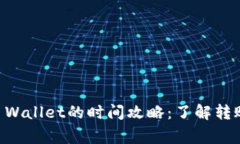 交易所提币到TP Wallet的时