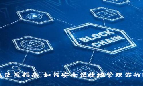 SC币钱包使用指南：如何安全便捷地管理你的SC币资产