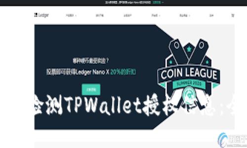 如何高效检测TPWallet授权信息：全面指南