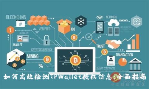 如何高效检测TPWallet授权信息：全面指南