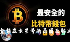 TPWallet金额显示星号的原因