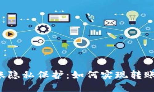 TPWallet转账隐私保护：如何实现转账信息的隐藏？