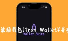 如何下载波场钱包（Tron Wallet）并安全使用?